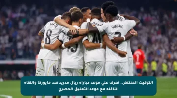 التوقيت المنتظر.. تعرف على موعد مباراة ريال مدريد ضد مايوركا والقناة الناقلة مع موعد التعليق الحصري